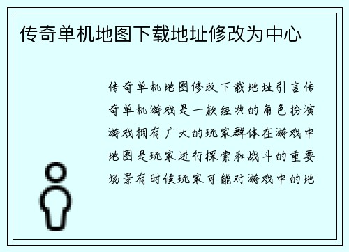 传奇单机地图下载地址修改为中心